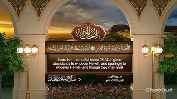 #سورة_الرعد | القارئ الشيخ صلاح باعثمان #إمام_الحرم المكي كاملة #مكتوبة | Sheikh Salah