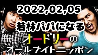 【祝・若林パパになる】2022,02,05 オードリーのオールナイトニッポン