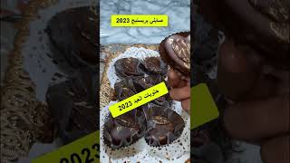 صابلي بريستيج 2023 | جديد حلويات العيد 2023