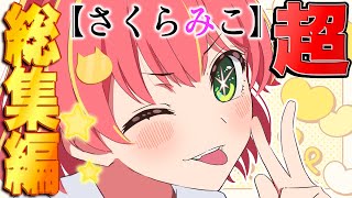 俺たちの推しの子【さくらみこ面白シーン超総集編！】【ホロライブ/切り抜き】