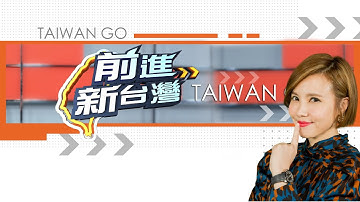 🔴【前進新台灣】本週精彩話題不斷電│王偊菁 主持│三立新聞台