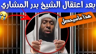 اعتقال الداعية الشيخ بدر المشاري لن تصدق ماذا حصل له تفاصيل مهمة يجب ان تعرفوها الان