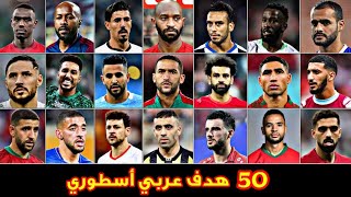 50 هدف عربي لن ينساهم التاريخ 🔥 تعليق عربي