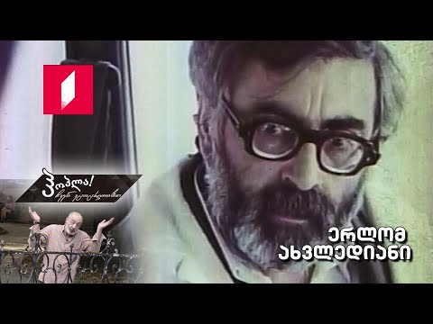 #ჰოპლა ჩვენ ვცოცხლობთ! ერლომ ახვლედიანი