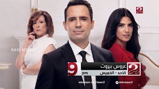 موعد عرض مسلسل عروس بيروت +برعاية على قناة mbc masr2 2023