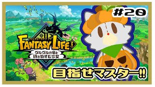 【ファンタジーライフi】画面酔いぬいぐるみは冒険する！#20