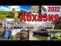 АБХАЗИЯ на машине 2022: от Ингури до Псоу.