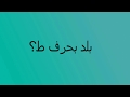 بلد بحرف ط