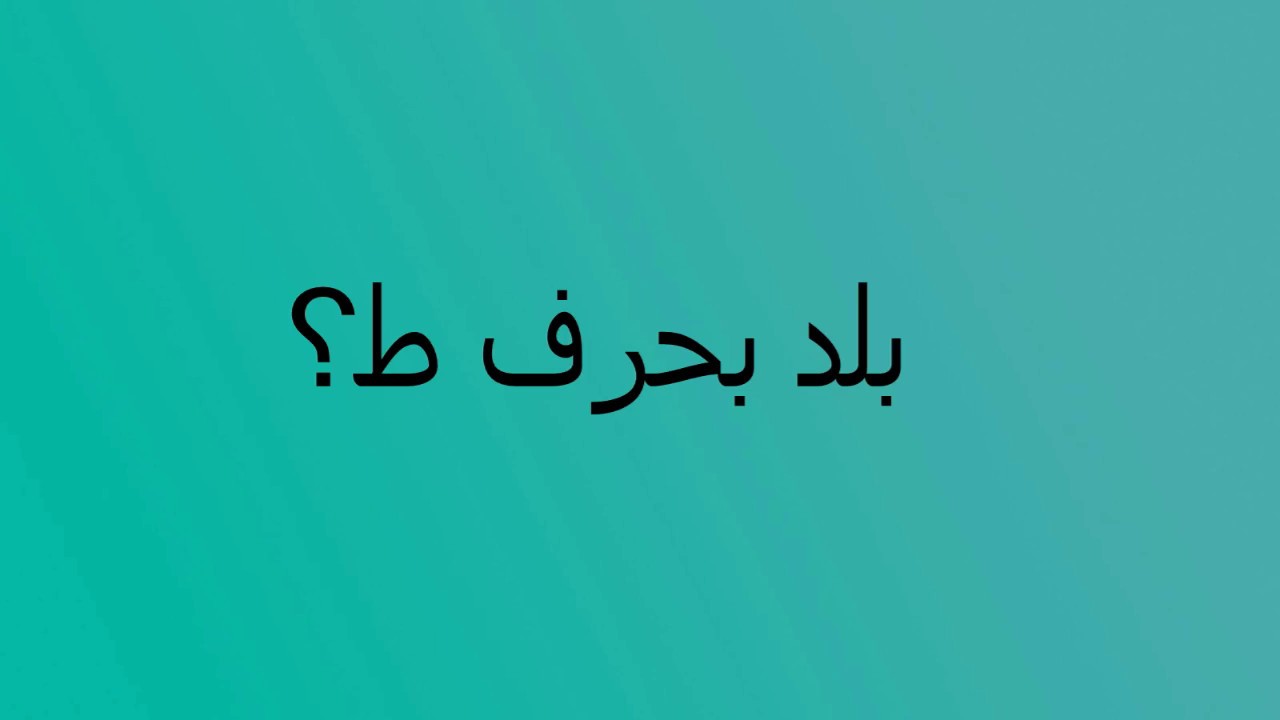 بلد بحرف ط