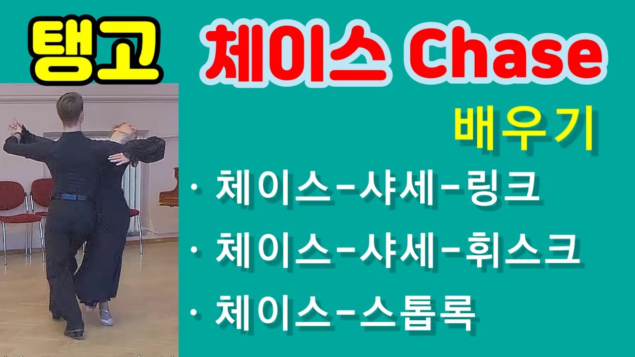 [Танго] Изучите погоню. Практика погони. Погоню, бросок вправо, прогрессивная связка.