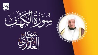 الشيخ سعد الغامدي - سورة الكهف | Cheikh Saad Al Ghamdi - Sourate Al Kahf