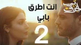 مسلسل انت اطرق بابي الحلقة 2 كاملة بجودة عالية HD