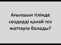 Ағылшын тілінде сөздерді қалай тез жаттауға болады?