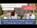 ПОЧЕМУ НЕ ПОЛУЧАЕТСЯ ЗАБЕРЕМЕНЕТЬ? И почему первым к врачу должен отправиться мужчина?