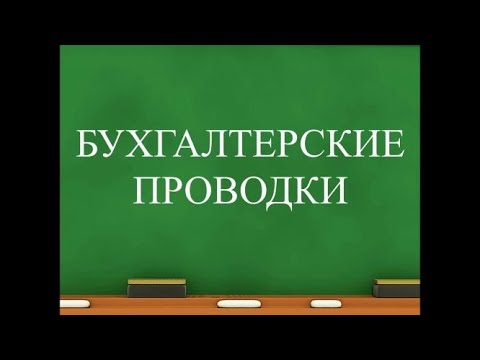 Бухгалтерский учет для начинающих | Бухгалтерские проводки | Счета бухучета | Двойная запись | Учет