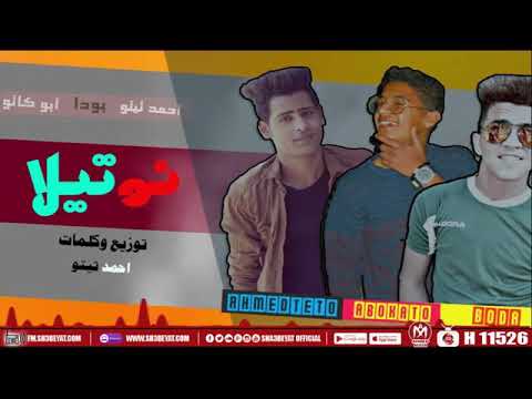 مهرجان نوتيلا غناء احمد تيتو بودا ابو كاتو