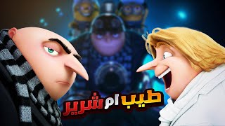 أخين توأم بيحاولوا ينقذوا العالم من أخطر شرير علي الكوكب | ملخصات افلام كرتون ديزني Despicable Me 3