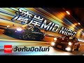 มิดไนท์ คลับ- 湾岸MID NIGHT [ Hashiriya Series เปิดตำนานรถซิ่งญี่ปุ่นแห่งวังกัน ]