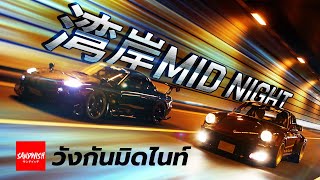 มิดไนท์ คลับ- 湾岸MID NIGHT CLUB [ Hashiriya Series เปิดตำนานรถซิ่งญี่ปุ่นแห่งวังกัน ]