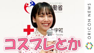 山之内すず、10代最後にやりたいことは「コスプレ」　来年迎える成人式についての想いも　令和3年『ハタチの献血』キャンペーン記者発表会