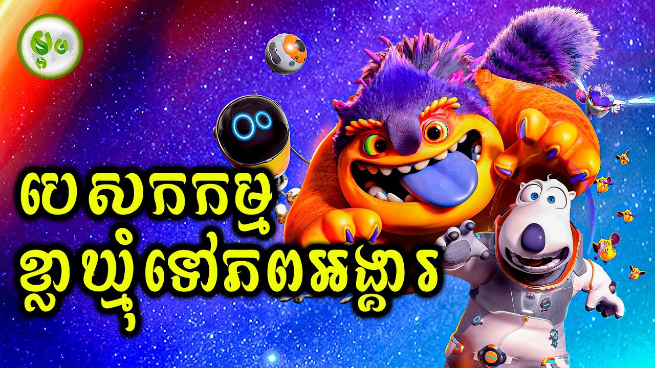 បេសកកម្មខ្លាឃ្មុំទៅភពអង្គារ | ម្អម សម្រាយរឿង