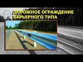 Установка дорожных ограждений барьерного типа.