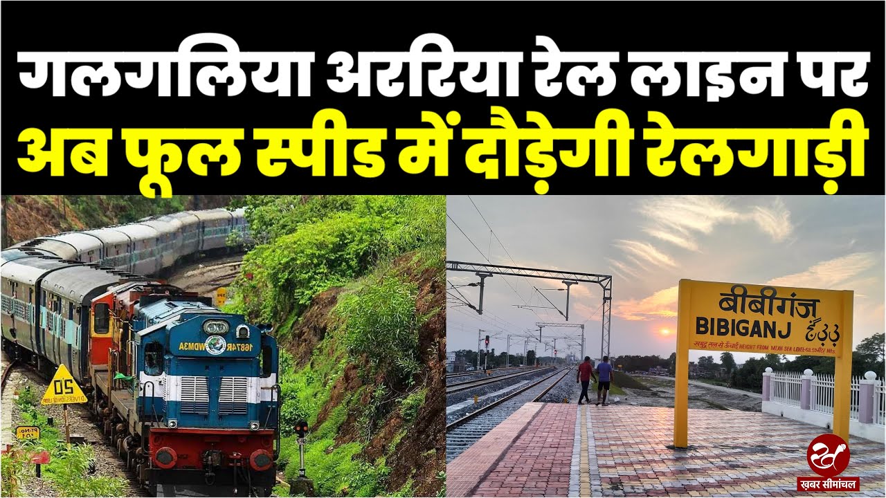 Galgalia और Araria के बीच Train परिचालन का रास्ता साफ, जानिए नई रेल लाइन पर कब से होगा Trial Run