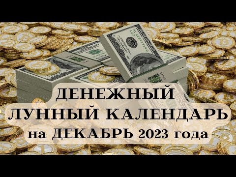 ДЕНЕЖНЫЙ ЛУННЫЙ КАЛЕНДАРЬ - ДЕКАБРЬ 2023 ДАТЫ┃#луна #календарь #декабрь #2023 #совет #деньги #фаза