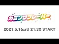 カミングフレーバーYouTube生配信