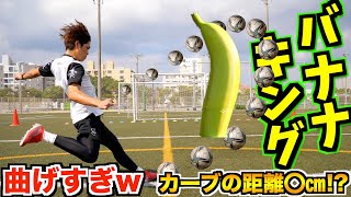 【バナナKING】J公認企画を使ってカーブフリーキック対決!!究極のカーブを決めろ!!