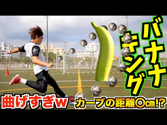 バナナシュート