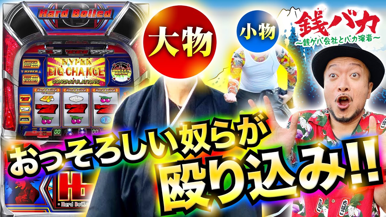 【ハードボイルド】～最強のハードボイルド決定戦、開幕!!～『銭バカ』特別編《射駒タケシ・嵐》[必勝本WEB-TV][パチンコ][パチスロ][スロット]