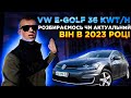 VW e golf 36kwt/h детальний огляд