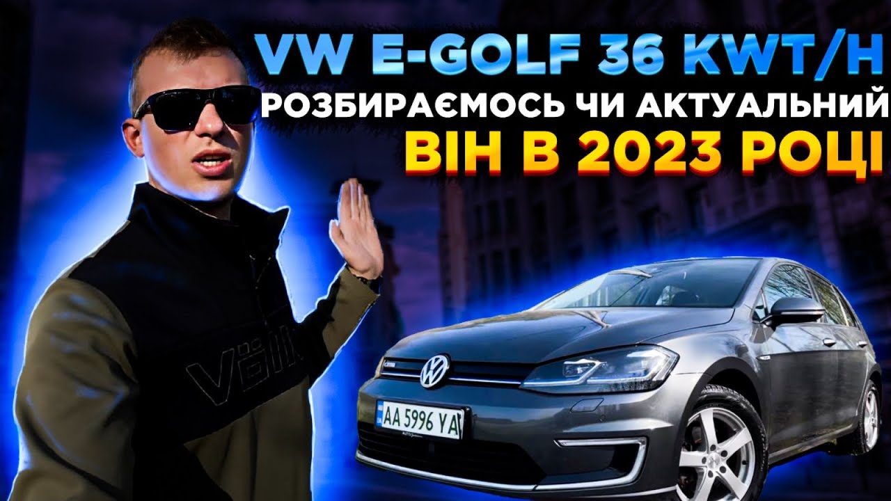 VW e golf 36kwt/h детальний огляд