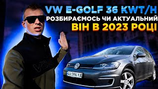 VW e golf 36kwt/h детальний огляд