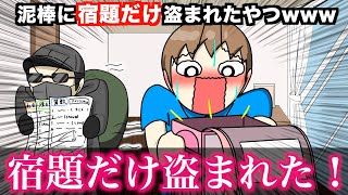 【アニメ】泥棒に宿題だけ盗まれたやつwwww