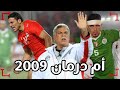 أسرار موقعة أم درمان 2009 ملحمة مصر والجزائر في تصفيات المونديال الجزء الأول