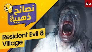 نصائح ذهبية لازم تعرفها قبل ماتبدا لعبة Resident Evil Village