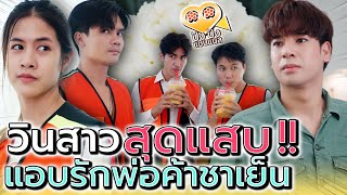 พ่อค้าชาเย็น..หัวใจเย็นชา !! กับวินสาวสุดแสบ (ละครสั้น) - ปัง ปัง แชนแนล