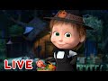 🔴 LIVE! 瑪莎與熊 - 🍬🍭 有糖吃嗎？🎃 | Masha and The Bear