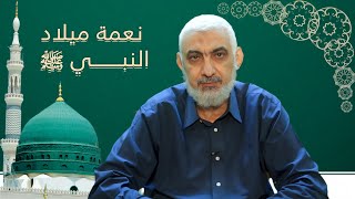 نعمة ميلاد النبي ﷺ