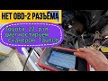 Нет OBD-2 разъёма. Toyota 22 pin диагностируем  Сканером launch