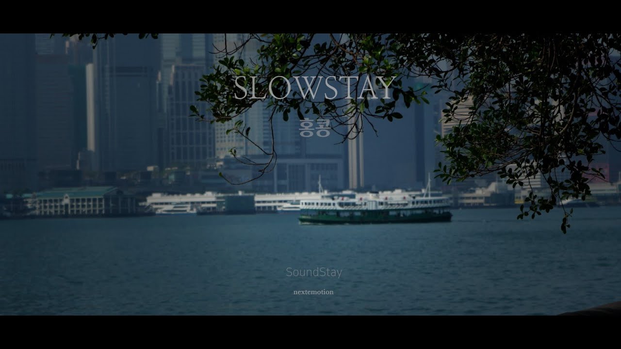 Playlist 홍콩 슬로우스테이 여행 감성 영상 SoundStay 4K Cinematic Hongkong 음악과 함께하는 SlowStay, 기억tm, nextemotion