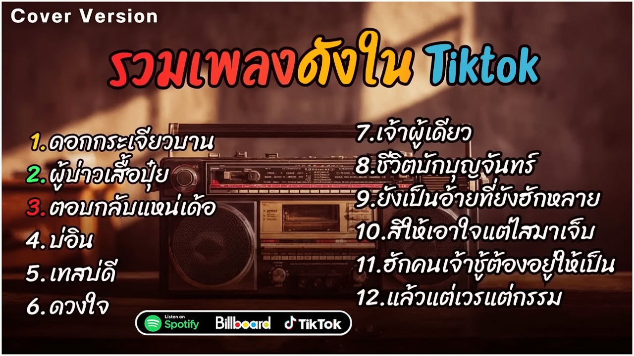 รวมเพลงดังเพราะๆ ติดหูฮิตในTiktok ปี2569 COVER l ดอกกระเจียวบาน l ผู้บ่าวเสื้อปุ๋ย lตอบกลับแหน่เด้อ