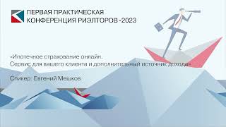 Евгений Мешков | «Ипотечное страхование онлайн. Сервис для вашего клиента» | ППКР-2023