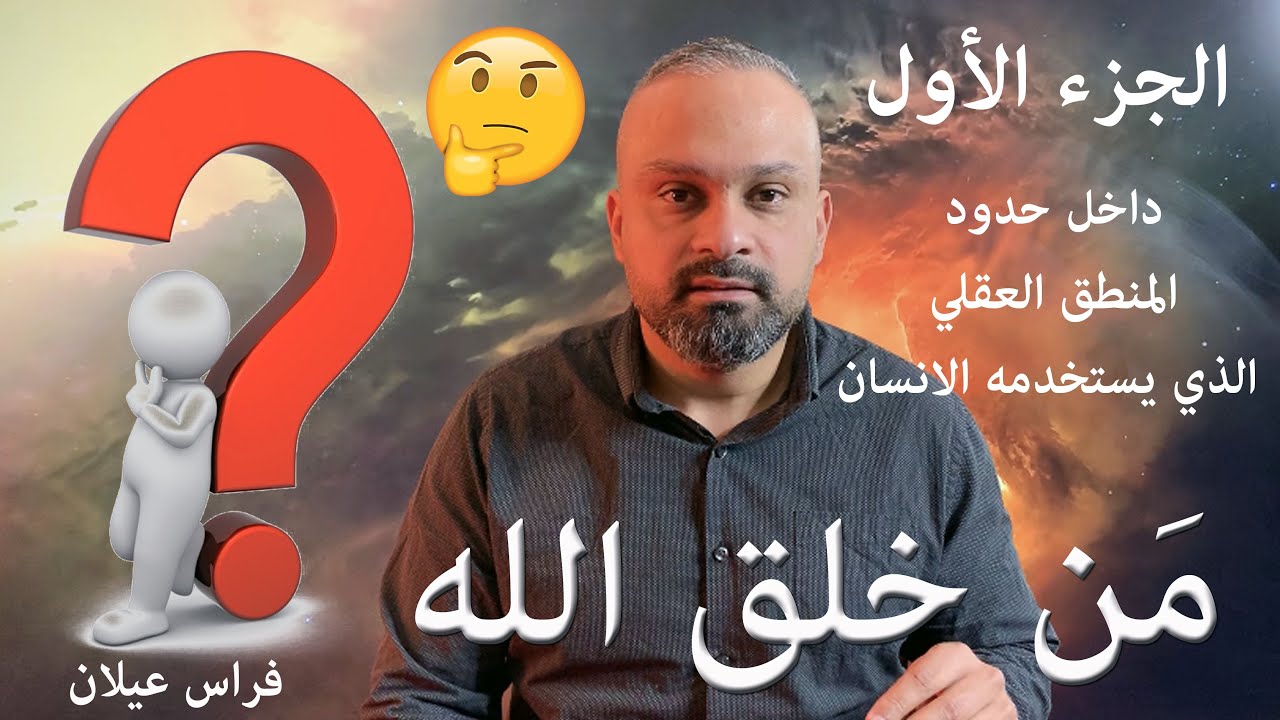مَن خلق الله ؟؟!! هل الله يموت ؟؟!! فراس عيلان