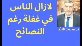 الدكتور محمد فائد  || لازال الناس في غفلة رغم النصائح