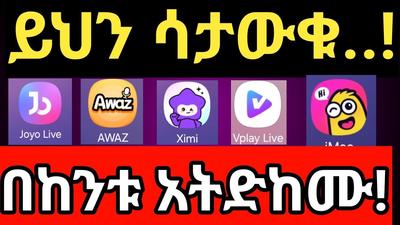 ስለ live stream app ማወቅ የሚገቡን ነገሮች 