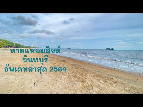 หาดแหลมสิงห์ จังหวัดจันทบุรี อัพเดทล่าสุด พักที่ณิสาญ์สิริ บูติค รีสอร์ท