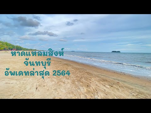 หาดแหลมสิงห์ จังหวัดจันทบุรี อัพเดทล่าสุด พักที่ณิสาญ์สิริ บูติค รีสอร์ท